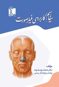 تصویر جلد کتاب مفاهیم کاربردی فیلر صورت