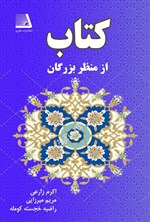تصویر جلد کتاب کتاب از منظر بزرگان