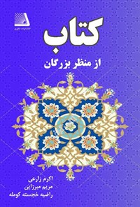 تصویر جلد کتاب کتاب از منظر بزرگان