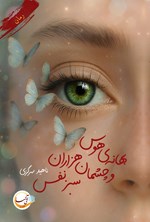 تصویر جلد کتاب بهانه هوس و چشمان هزاران سبز نفس