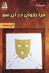 تصویر جلد کتاب مرا بخوان در آن سو