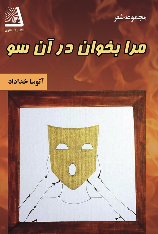 تصویر جلد کتاب مرا بخوان در آن سو