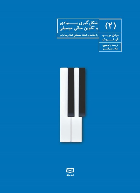 تصویر جلد کتاب شکل گیری بنیادی و تکوین مبانی موسیقی (جلد دوم)