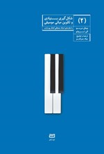 تصویر جلد کتاب شکل گیری بنیادی و تکوین مبانی موسیقی (جلد دوم)