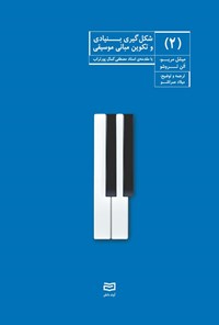 تصویر جلد کتاب شکل گیری بنیادی و تکوین مبانی موسیقی (جلد دوم)