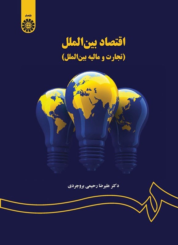 تصویر جلد کتاب اقتصاد بین الملل