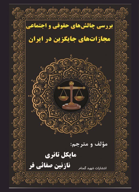 تصویر جلد کتاب بررسی چالش های حقوقی و اجتماعی مجازات های جایگزین در ایران
