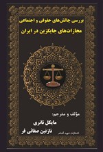 تصویر جلد کتاب بررسی چالش های حقوقی و اجتماعی مجازات های جایگزین در ایران