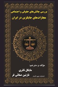 تصویر جلد کتاب بررسی چالش های حقوقی و اجتماعی مجازات های جایگزین در ایران