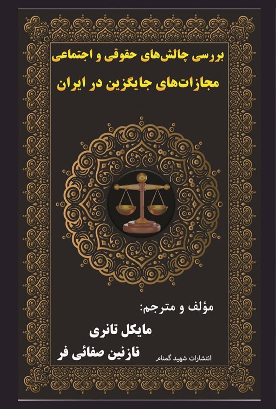 تصویر جلد کتاب بررسی چالش های حقوقی و اجتماعی مجازات های جایگزین در ایران