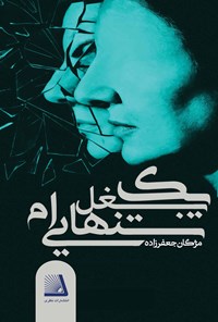 تصویر جلد کتاب یک بغل تنهایی ام