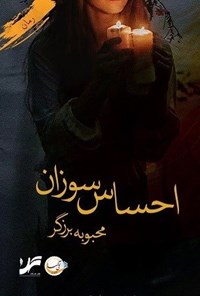 تصویر جلد کتاب احساس سوزان