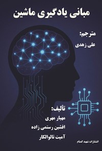 تصویر جلد کتاب مبانی یادگیری ماشین