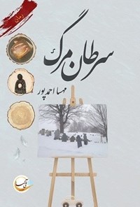 تصویر جلد کتاب سرطان مرگ