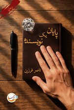 تصویر جلد کتاب پایان یک نویسنده