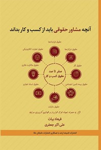 تصویر جلد کتاب آنچه مشاور حقوقی باید از کسب و کار بداند