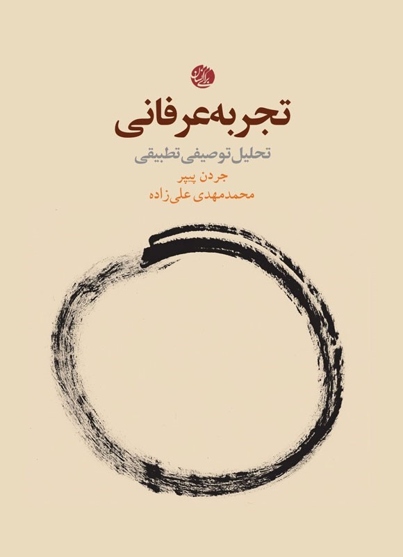 تصویر جلد کتاب تجربه عرفانی