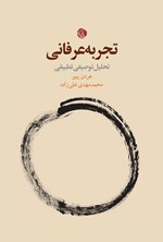 تصویر جلد کتاب تجربه عرفانی