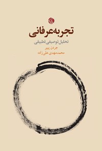 تصویر جلد کتاب تجربه عرفانی