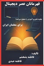 تصویر جلد کتاب قهرمانان عصر دیجیتال، چگونه فناوری آموزش را متحول می کند؟