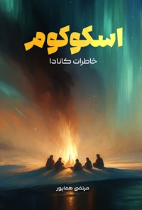 تصویر جلد کتاب اسکوکوم