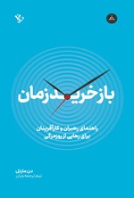 تصویر جلد کتاب بازخرید زمان