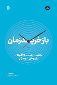 تصویر جلد کتاب بازخرید زمان