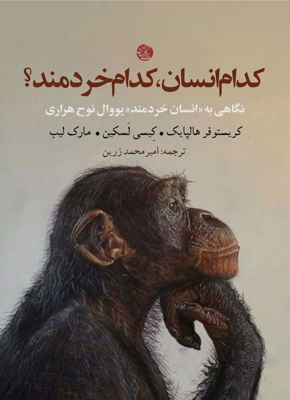 تصویر جلد کتاب کدام انسان، کدام خردمند؟