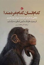 تصویر جلد کتاب کدام انسان، کدام خردمند؟