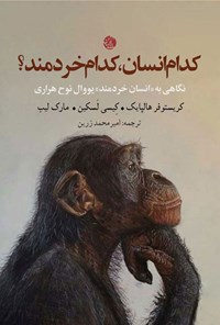 تصویر جلد کتاب کدام انسان، کدام خردمند؟