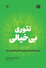 تصویر جلد کتاب تئوری بی خیالی