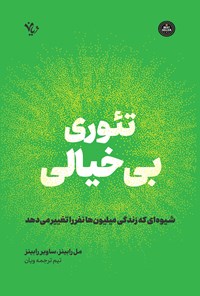 تصویر جلد کتاب تئوری بی خیالی