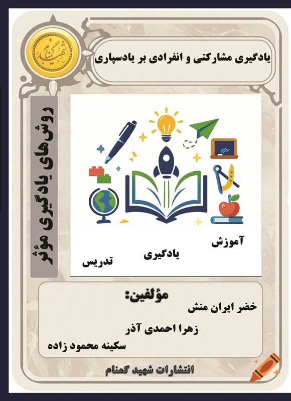 تصویر جلد کتاب یادگیری مشارکتی و انفرادی بر یادسپاری