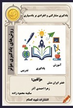 تصویر جلد کتاب یادگیری مشارکتی و انفرادی بر یادسپاری