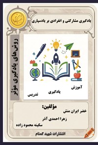 تصویر جلد کتاب یادگیری مشارکتی و انفرادی بر یادسپاری