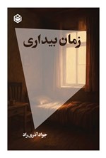 تصویر جلد کتاب زمان بیداری