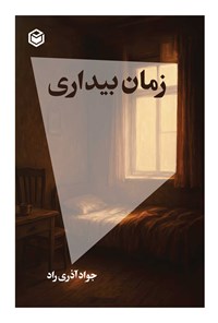 تصویر جلد کتاب زمان بیداری