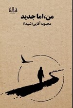 تصویر جلد کتاب من، اما جدید