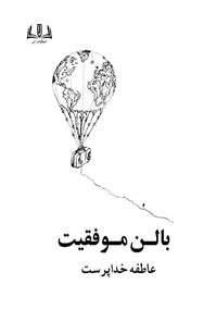 تصویر جلد کتاب بالن موفقیت