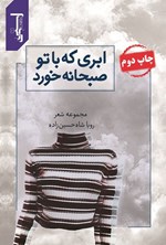 تصویر جلد کتاب ابری که با تو صبحانه خورد