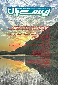 تصویر جلد کتاب ماهنامه زیستبان آب _ شماره ۸ _ اردیبهشت ۹۶