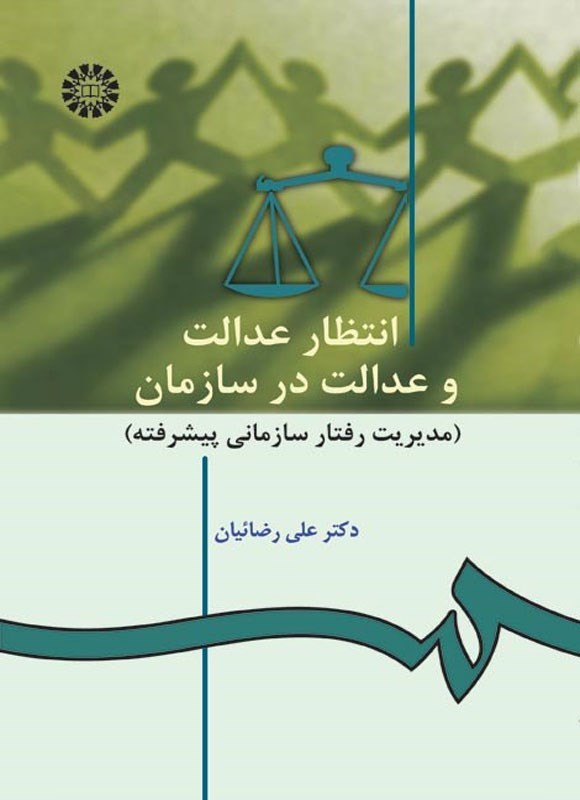 تصویر جلد کتاب انتظار عدالت و عدالت در سازمان