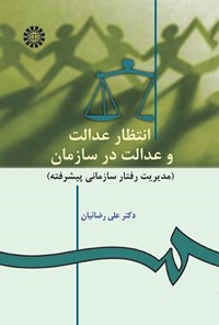 تصویر جلد کتاب انتظار عدالت و عدالت در سازمان