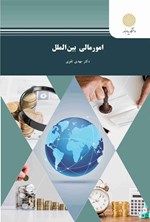 تصویر جلد کتاب امور مالی بین الملل