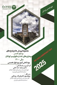 تصویر جلد کتاب مجموعه پرسش ها و پاسخ های بورد فوق تخصص بیماری های غدد و متابولیسم کودکان سال 1400