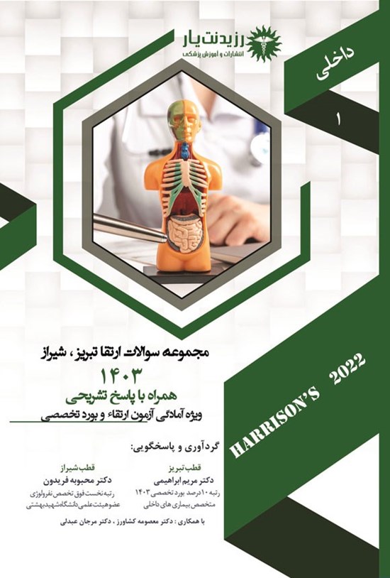 تصویر جلد کتاب مجموعه سوالات ارتقا داخلی تبریز، شیراز (1403)