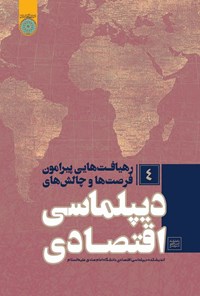 تصویر جلد کتاب رهیافت هایی پیرامون فرصت ها و چالش های دیپلماسی اقتصادی (جلد چهارم)