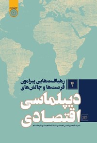 تصویر جلد کتاب رهیافت هایی پیرامون فرصت ها و چالش های دیپلماسی اقتصادی (جلد سوم)