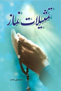 تصویر جلد کتاب تمثیلات نماز