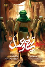 تصویر جلد کتاب تیغ و عسل (جلد دوم)